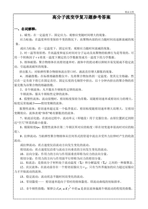 聚合物流变学复习题含参考答案