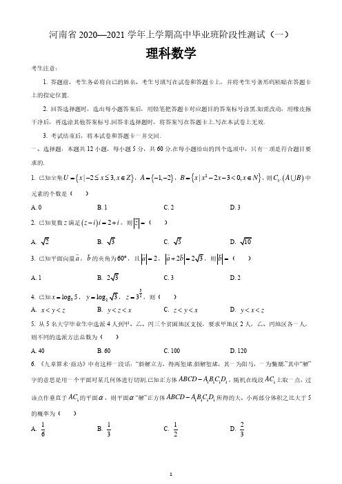 河南省2020-2021学年上学期高中毕业班阶段性测试(一)理科数学 含答案