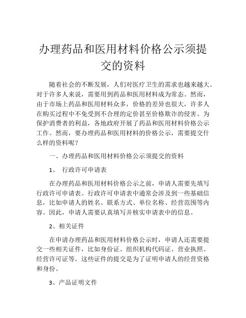 办理药品和医用材料价格公示须提交的资料