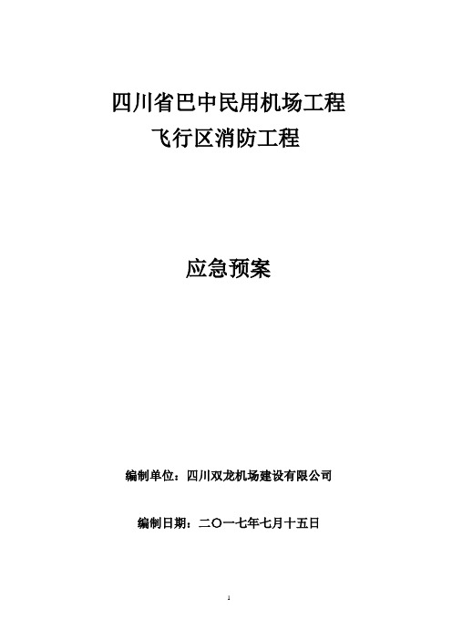 消防工程不停航施工应急预案