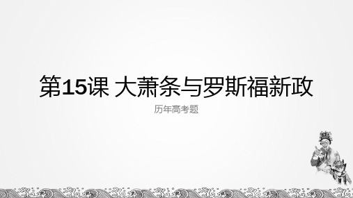 【高考真题汇】大萧条与罗斯福新政历年高考题整理