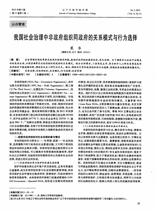 我国社会治理中非政府组织同政府的关系模式与行为选择