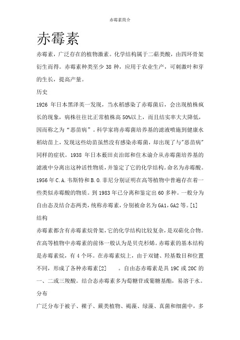 赤霉素简介
