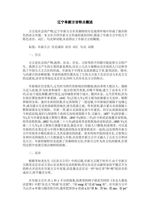 辽宁阜新方言特点概述