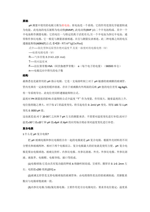 (仅供参考)PH复合电极的原理与维护保养