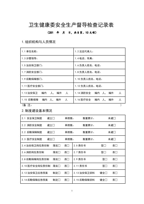 卫生健康委安全生产督导检查记录表