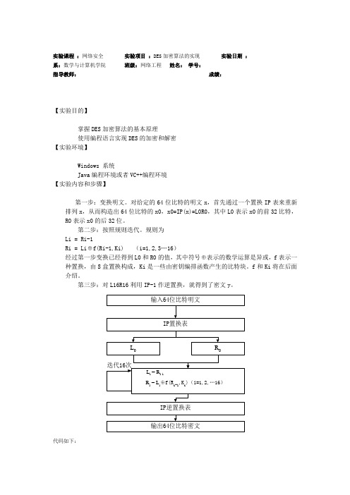 DES加密算法的实现