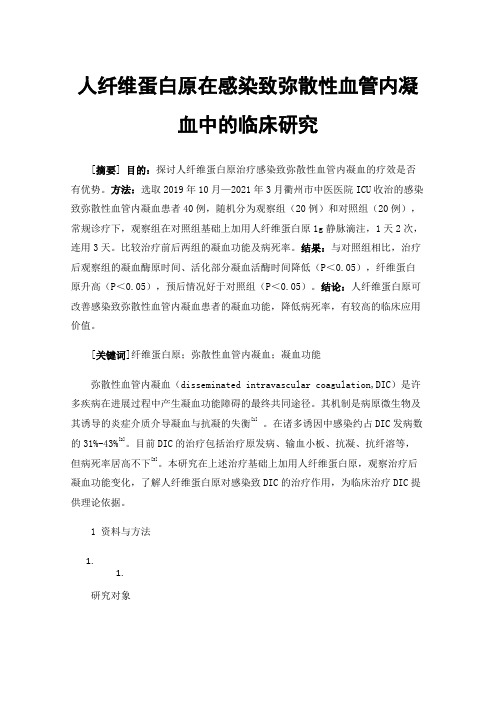 人纤维蛋白原在感染致弥散性血管内凝血中的临床研究