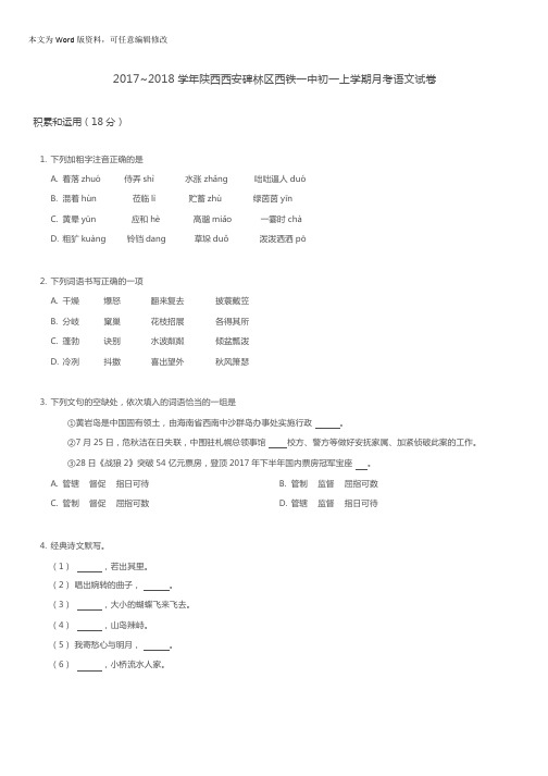 【全国百强校】陕西省西安碑林区西铁一中学2017-2018学年七年级10月月考语文试题(含答案)