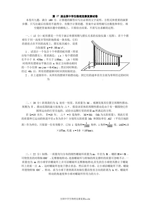 第27届全国中学生物理竞赛复赛试卷(含答案)