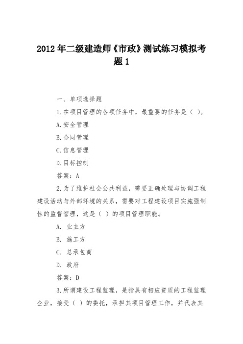 2012年二级建造师《市政》测试练习模拟考题1