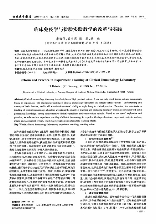 临床免疫学与检验实验教学的改革与实践