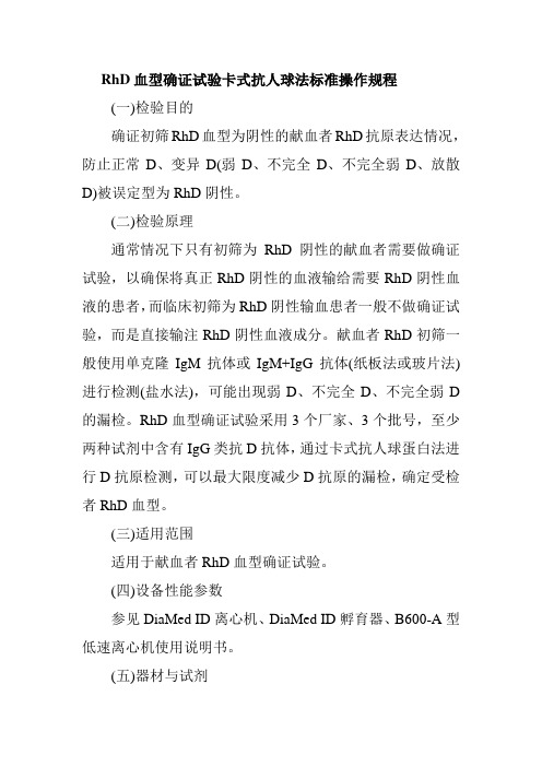 RhD血型确证试验卡式抗人球法标准操作规程