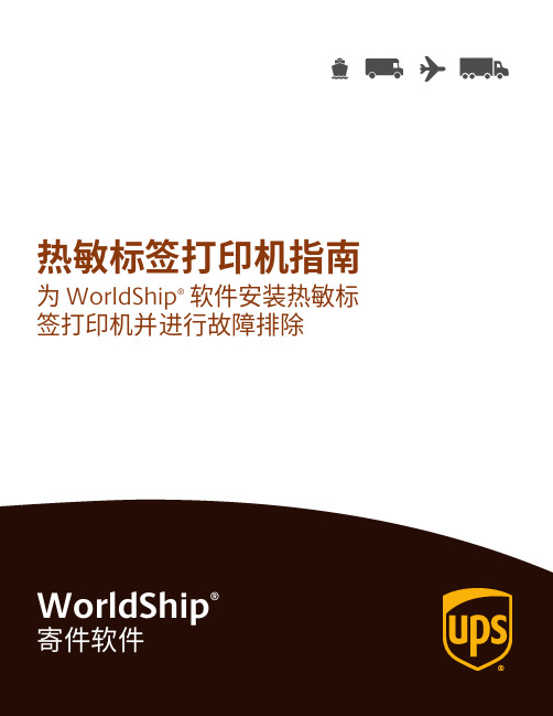 热敏标签打印机指南 - 为 WorldShip 软件安装热敏标签打印机并进行故障排除说明书