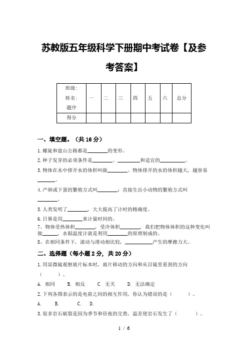 苏教版五年级科学下册期中考试卷【及参考答案】