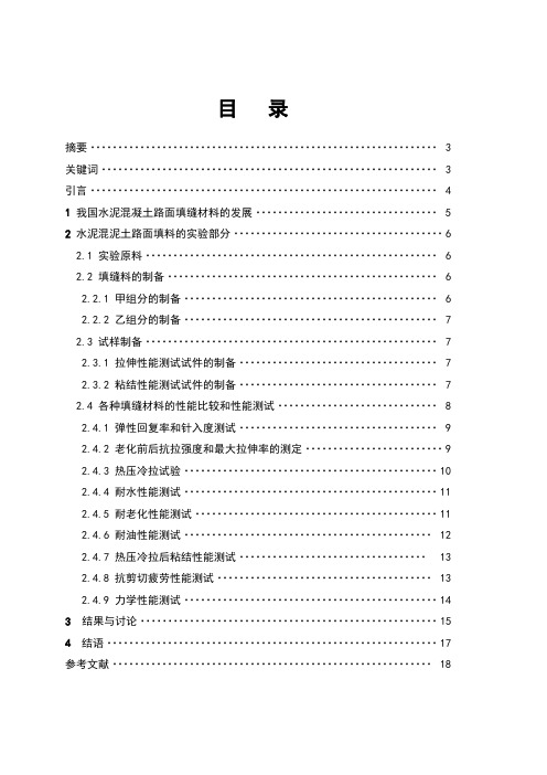 水泥混凝土路面填缝材料的研究