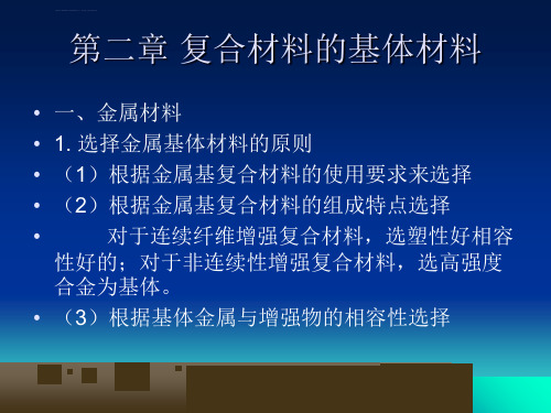 第二章复合材料的基体材料ppt课件