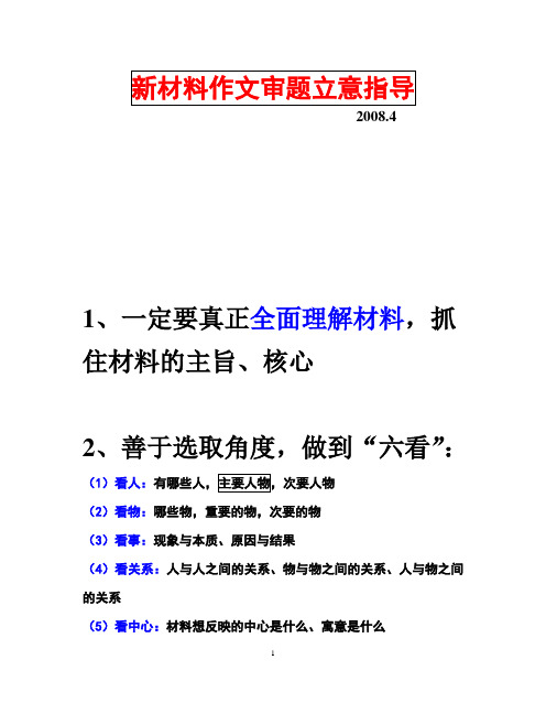 新材料作文审题指导及训练 答案 讲评(实用好用)