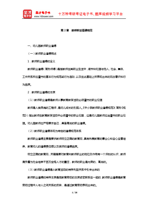 四川省教师招聘考试《幼儿园教育公共基础》复习-核心讲义(教师职业道德规范)