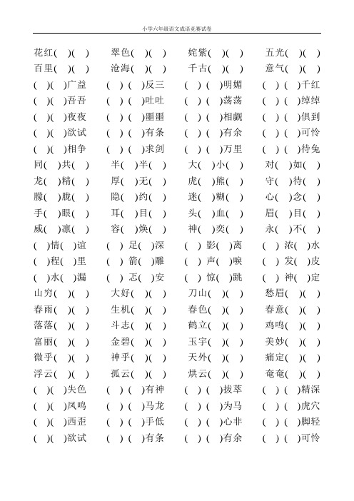 小学六年级语文成语竞赛试卷10