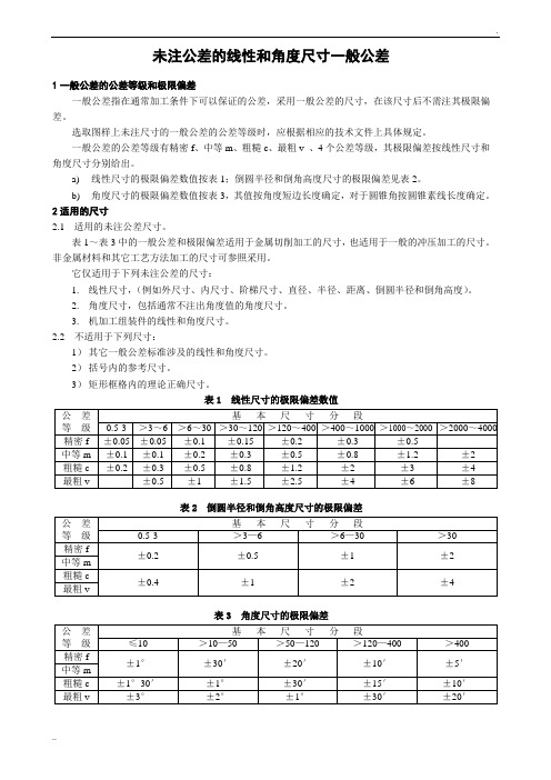 GB1804未注公差的线性和角度尺寸一般公差