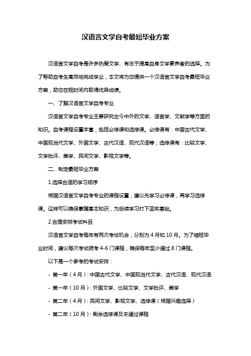 汉语言文学自考最短毕业方案