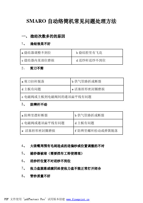 smaro自动络筒机常见问题解决方法091216