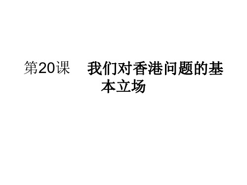 八年级语文我们对香港问题的基本立场