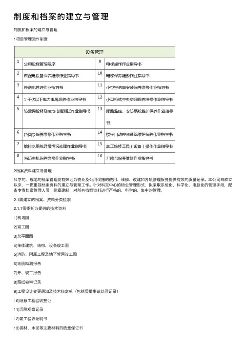 制度和档案的建立与管理