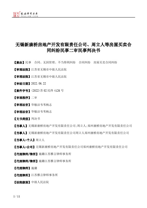 无锡新康桥房地产开发有限责任公司、周立人等房屋买卖合同纠纷民事二审民事判决书