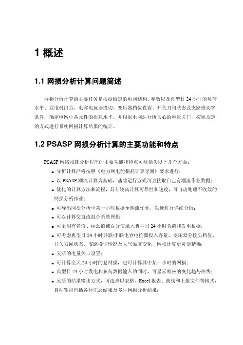 PSASP网损计算说明书