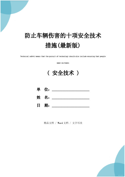 防止车辆伤害的十项安全技术措施(最新版)