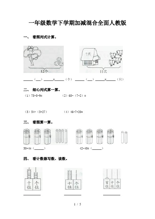 一年级数学下学期加减混合全面人教版