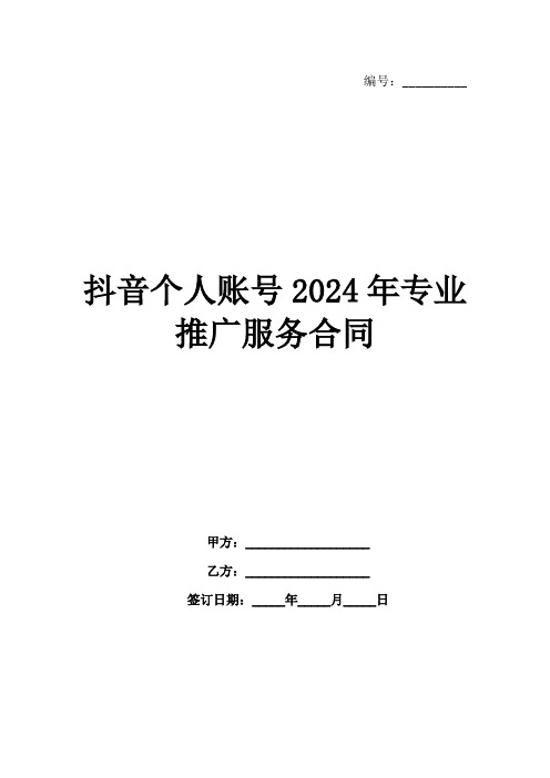 抖音个人账号2024年专业推广服务合同