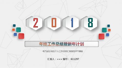 电气设计岗位个人工作总结汇报报告PPT模板