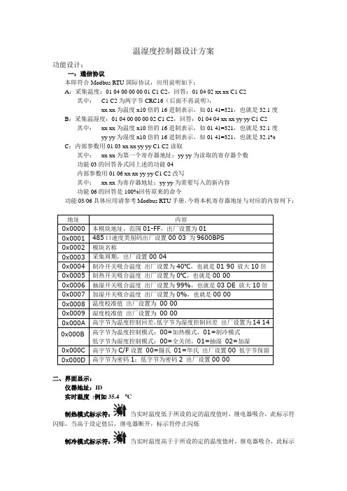 温湿度控制器使用说明