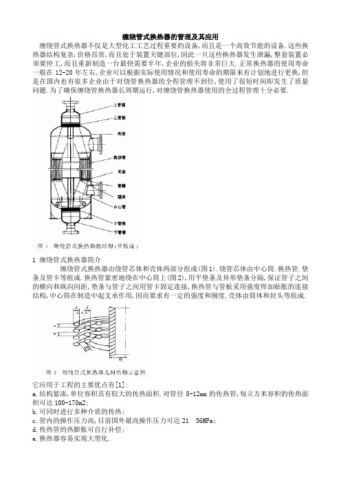 缠绕管式换热器的管理及其应用