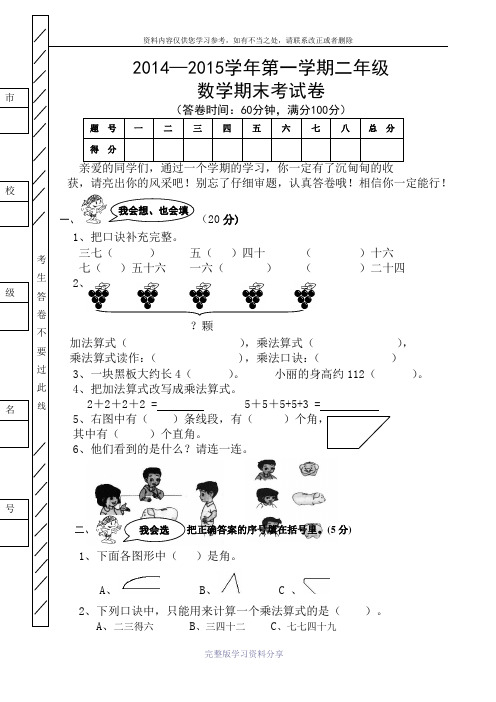 2014—2015人教版教材二年级上册数学期末试卷