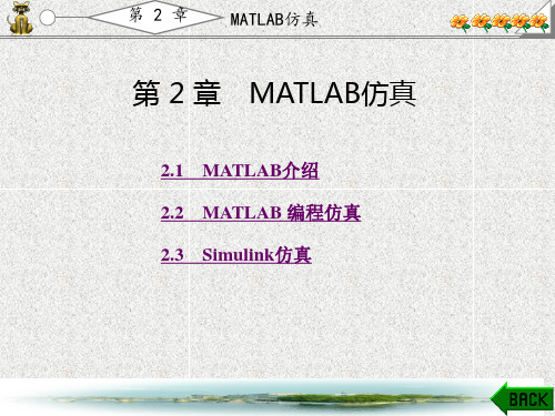 MATLAB仿真在通信与电子工程中的应用(第二版)(徐明远)1-4章 (2)