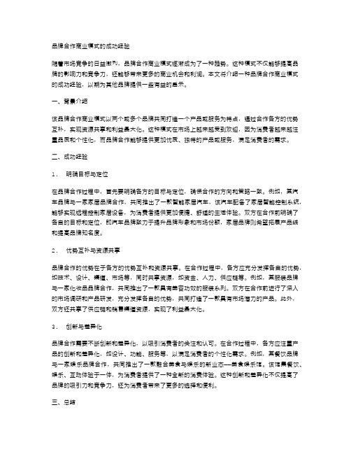 品牌合作商业模式的成功经验