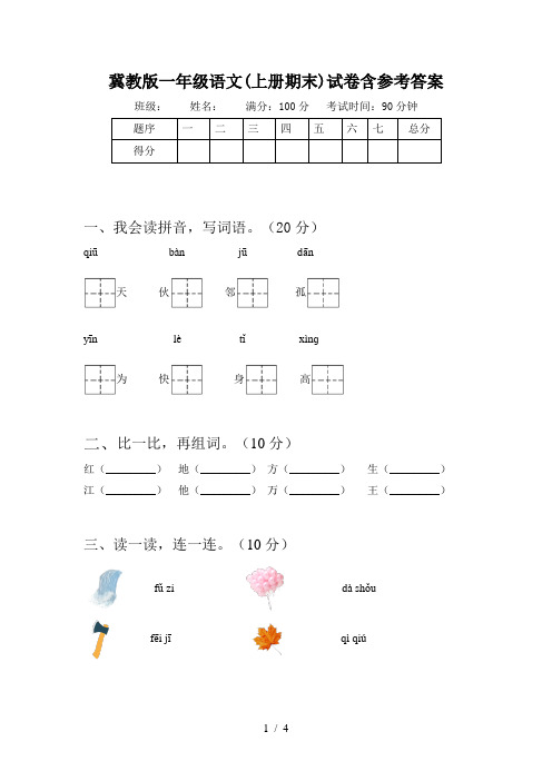 冀教版一年级语文(上册期末)试卷含参考答案