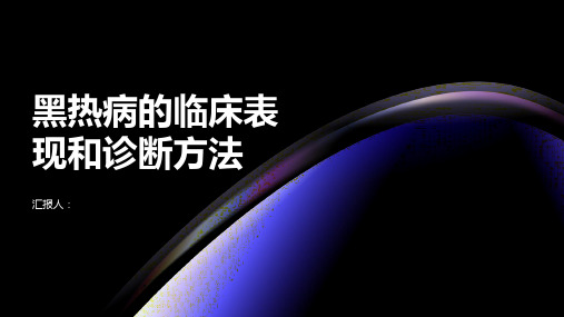 黑热病的临床表现和诊断方法一览