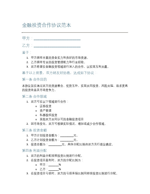 金融投资合作协议范本