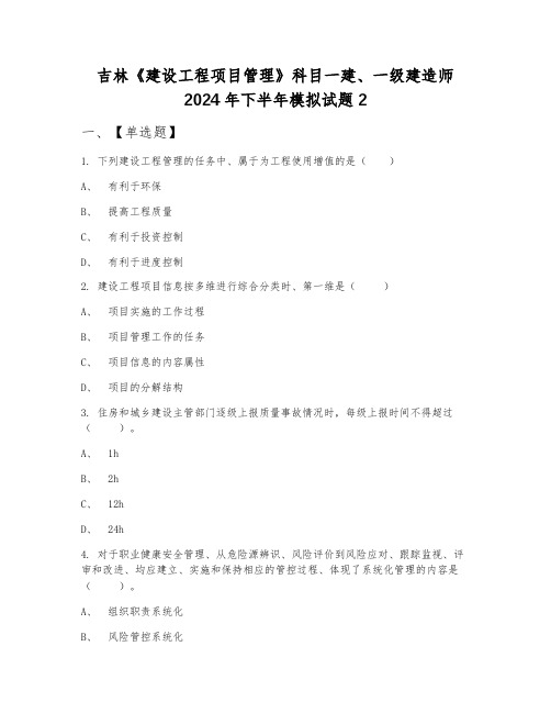 吉林《建设工程项目管理》科目一建、一级建造师2024年下半年模拟试题2