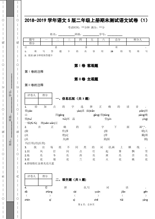 _2018-2019学年语文S版二年级上册期未测试语文试卷(1)_