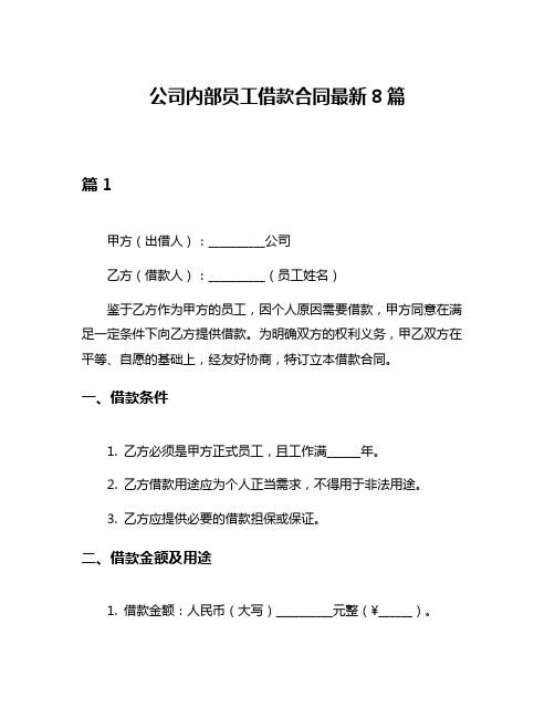 公司内部员工借款合同最新8篇