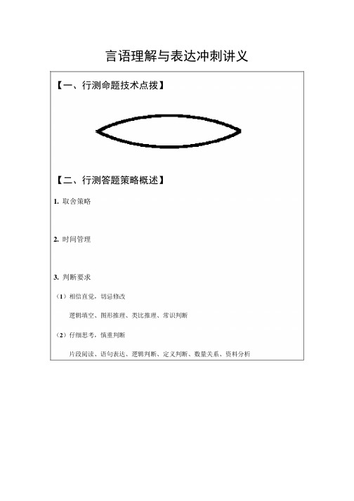 2016年言语理解与表达冲刺讲义(顾斐)