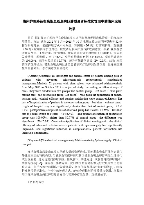 临床护理路径在晚期血吸虫病巨脾型患者标准化管理中的临床应用效果