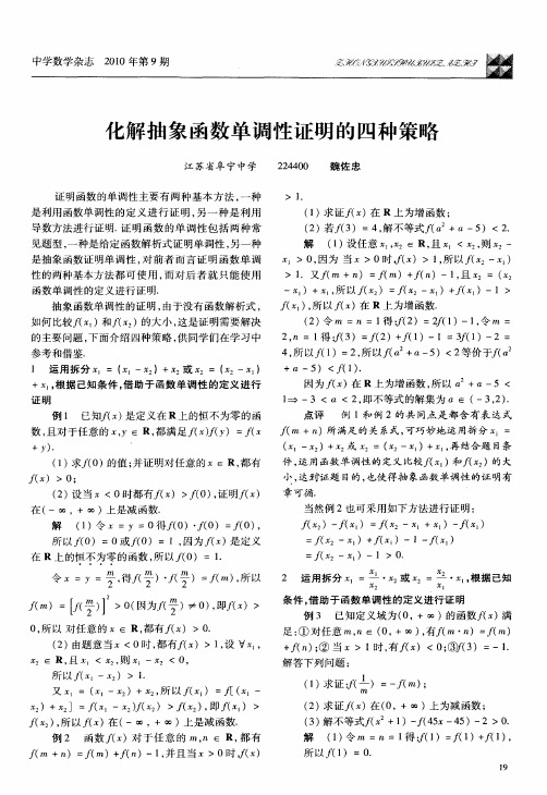 化解抽象函数单调性证明的四种策略