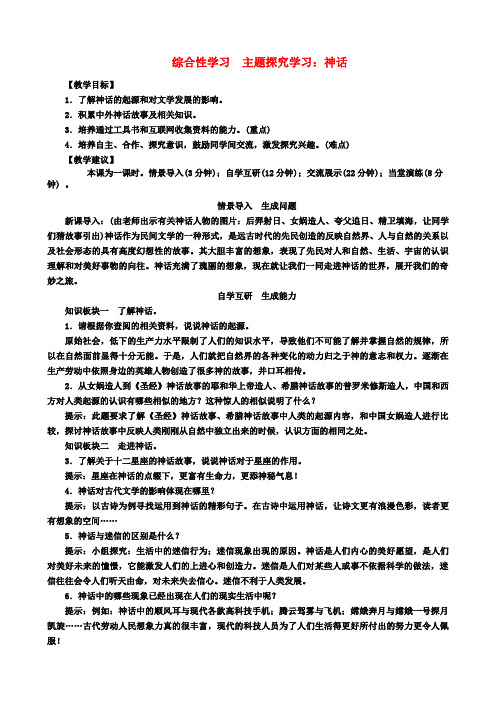 九年级语文上册第六单元综合性学习主题探究学习：神话教案(新版)语文版